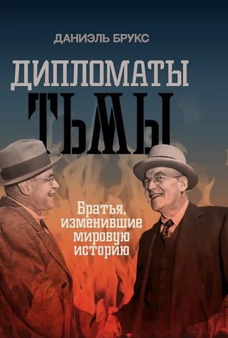 Дипломаты тьмы. Братья, изменившие мировую историю