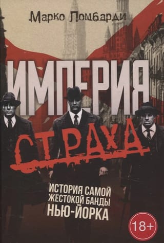 Империя страха. История самой жестокой банды Нью-Йорка