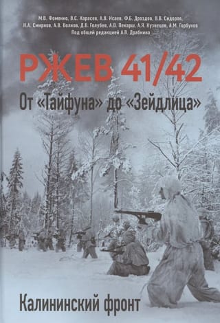 Ржев 41/42. От «Тайфуна» до «Зейдлица». Калининский фронт