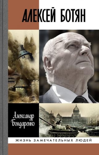 Алексей Ботян