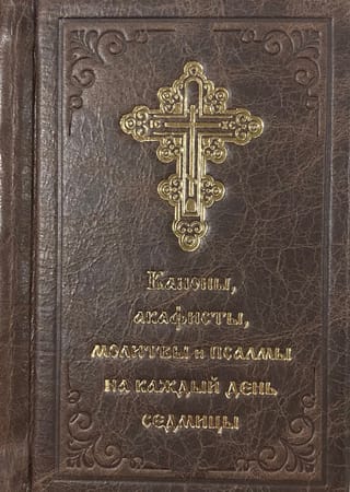 Каноны и акафисты, молитвы и псалмы на каждый день седмицы. В кожаном переплете