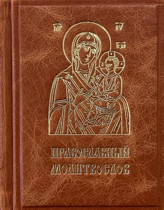 Православный молитвослов. Издание в кожаном переплете