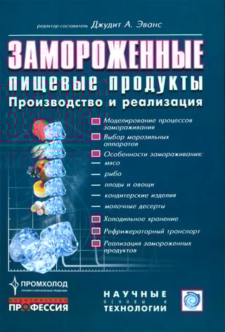 Замороженные пищевые продукты. Производство и реализация