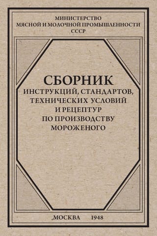 Сборник инструкций, стандартов, технических условий и рецептур по производству мороженого