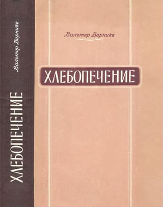 Хлебопечение. Теория и практика приготовления хлеба и хлебных изделий