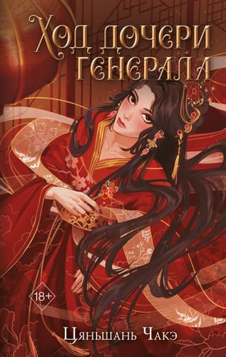 Ход дочери генерала