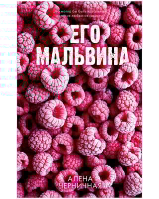 Его Мальвина