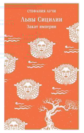 Львы Сицилии. Закат империи