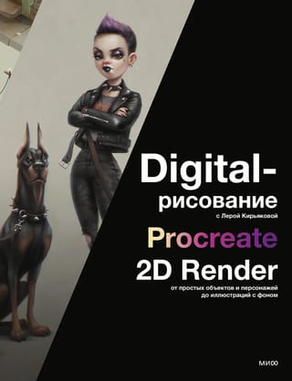 Digital-рисование с Лерой Кирьяковой. Procreate. 2D Render: от простых объектов и персонажей до иллюстраций с фоном