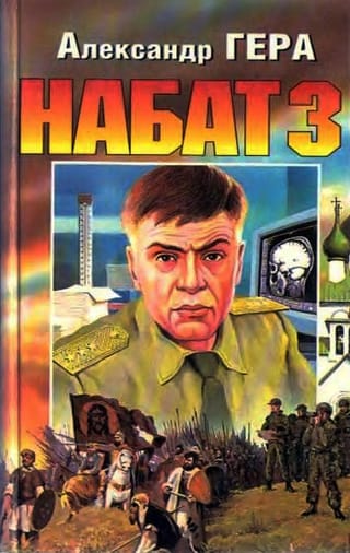 Набат 3