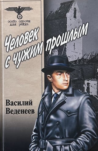 Человек с чужим прошлым
