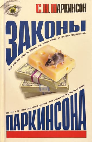 Законы Паркинсона