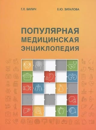 Популярная медицинская энциклопедия