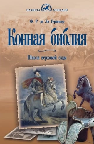 Конная Библия. Школа верховой езды