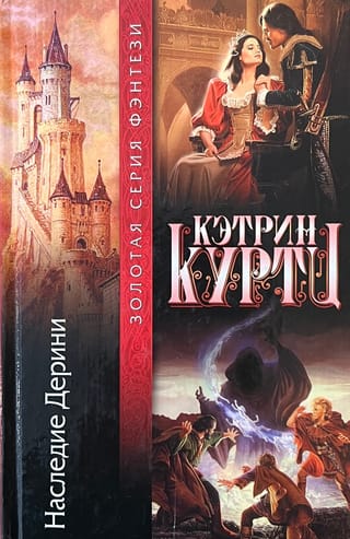 Наследие Дерини