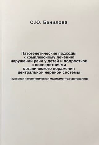 Патогенетические подходы к комплексному лечению нарушений речи у детей и подростков с последствиями органического поражения центральной нервной системы