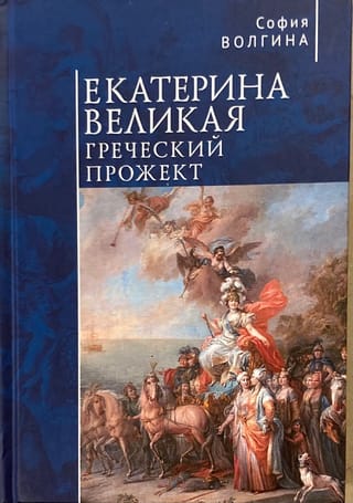 Екатерина Великая. Греческий прожект