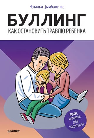 Буллинг. Как остановить травлю ребенка