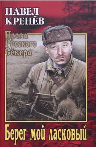 Берег мой ласковый