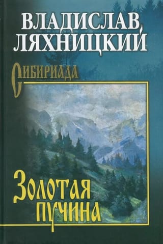 Золотая пучина