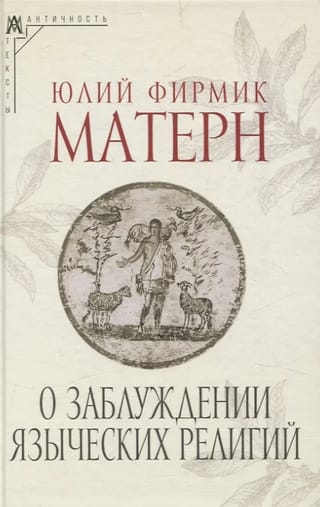 О заблуждении языческих религий