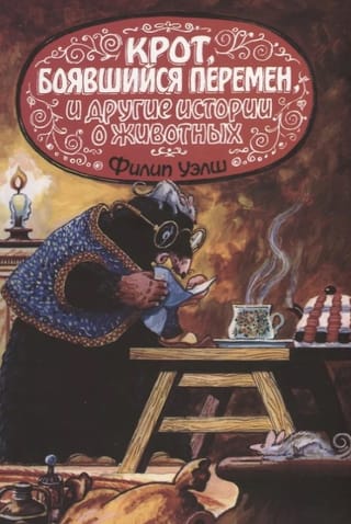 Крот, боявшийся перемен, и другие истории о животных