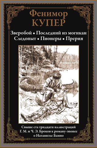 Зверобой. Последний из могикан. Следопыт. Пионеры. Прерия