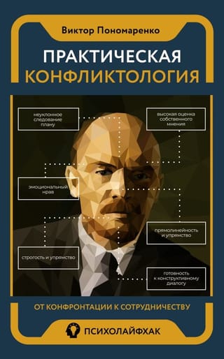 Практическая конфликтология : от конфронтации к сотрудничеству