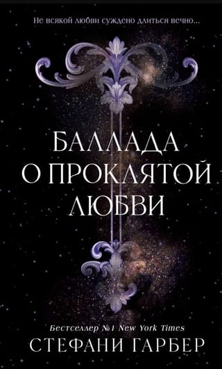 Баллада о проклятой любви