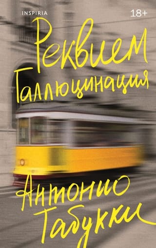 Реквием. Галлюцинация