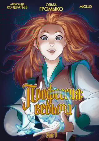 Профессия: Ведьма. Том 1