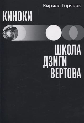 Киноки: школа Дзиги Вертова