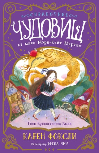 Справочник чудовищ от мисс Мэри-Кейт Мартин. Гнев Вулингтонова Змия