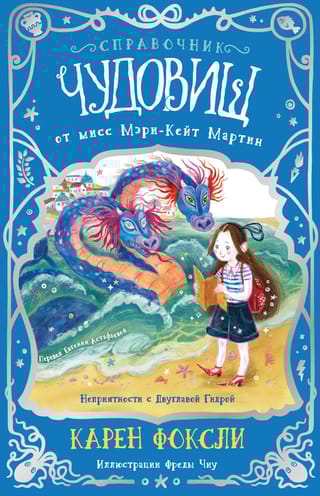 Справочник чудовищ от мисс Мэри-Кейт Мартин. Неприятности с Двуглавой Гидрой