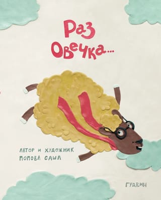 Раз овечка…