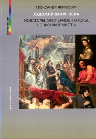 Художники XVII века. Новаторы, экспериментаторы, нонконформисты