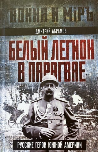 Белый легион в Парагвае. Русские герои Южной Америки