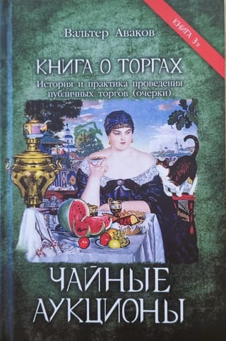 Книга о торгах. История и практика поведения публичных торгов (очерки). Книга 3. Чайные аукционы