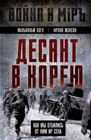 Десант в Корею. Как мы отбились от Ким Ир Сена