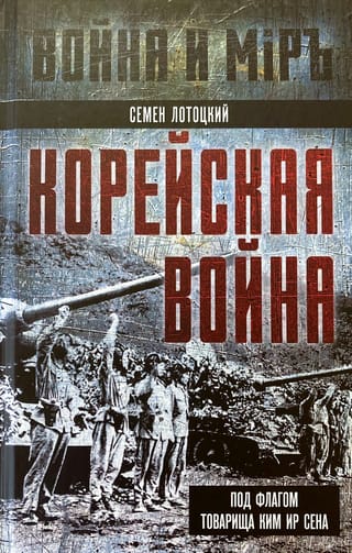 Корейская война. Под флагом товарища Ким Ир Сена