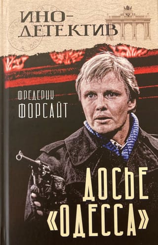 Досье «Одесса»