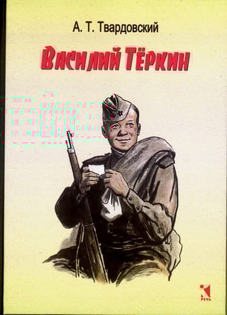 Василий Тёркин