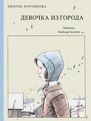 Девочка из города