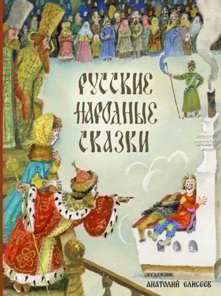 Русские народные сказки