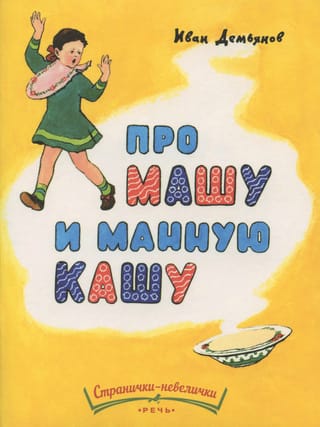 Про Машу и манную кашу