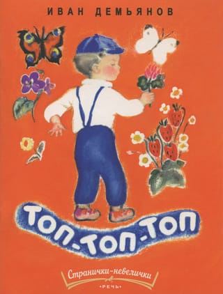 Топ-топ-топ