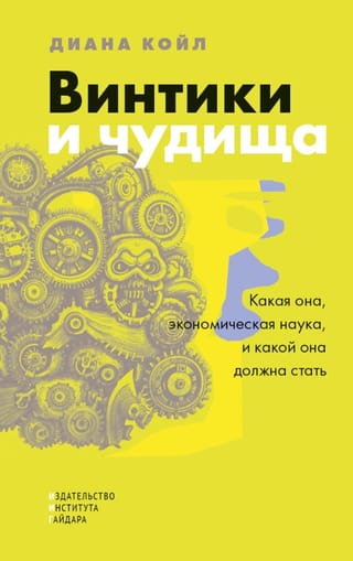 Винтики и чудища. Какая она, экономическая наука, и какой она должна стать