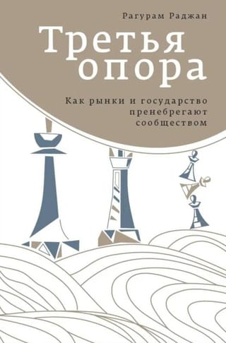 Третья опора. Как рынки и государство пренебрегают сообществом