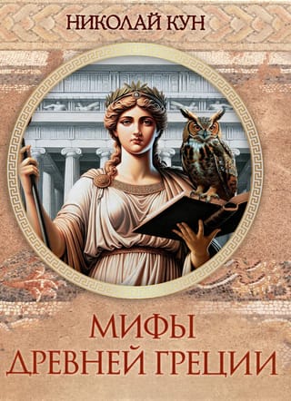 Мифы Древней Греции