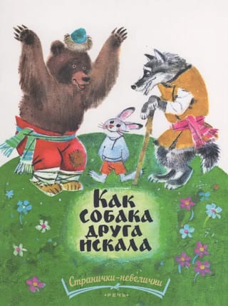 Как собака друга искала